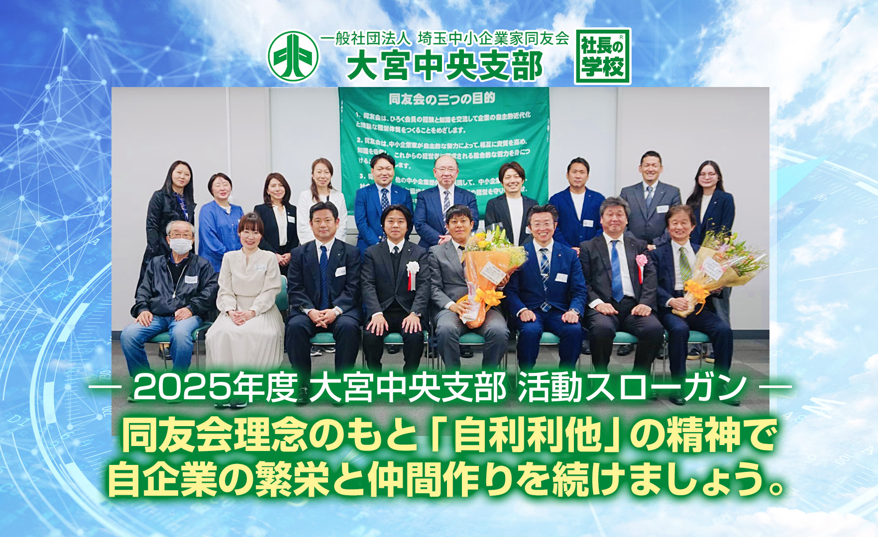 大宮中央支部｜（一社）埼玉中小企業家同友会