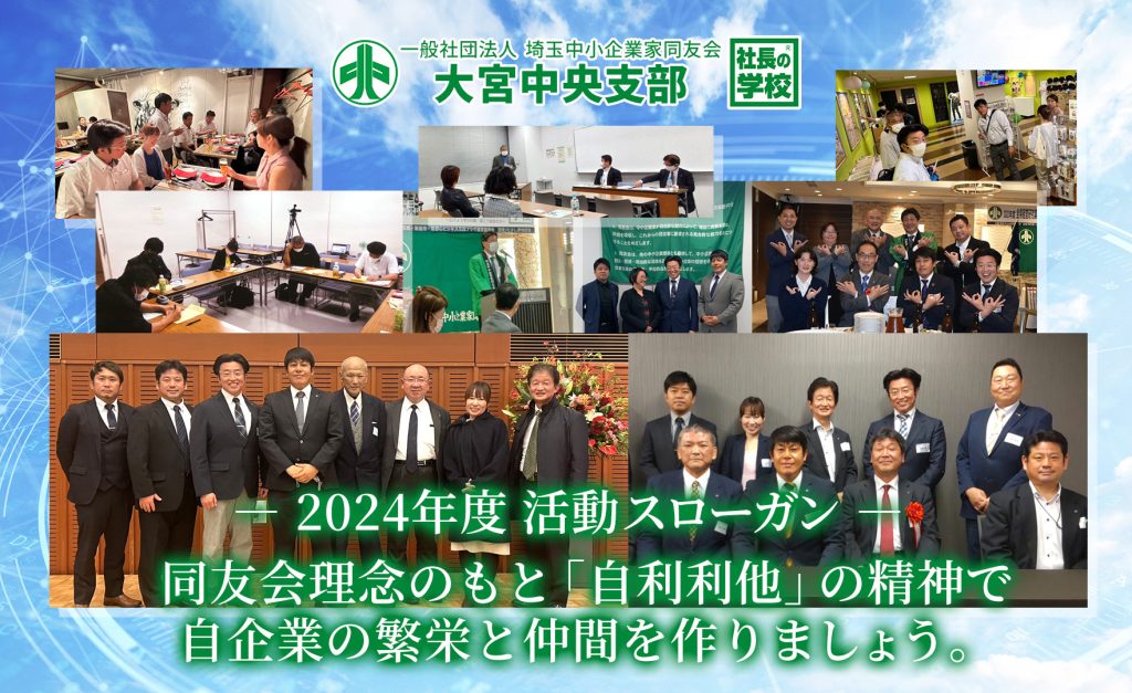 大宮中央支部|一般社団法人 埼玉中小企業家同友会