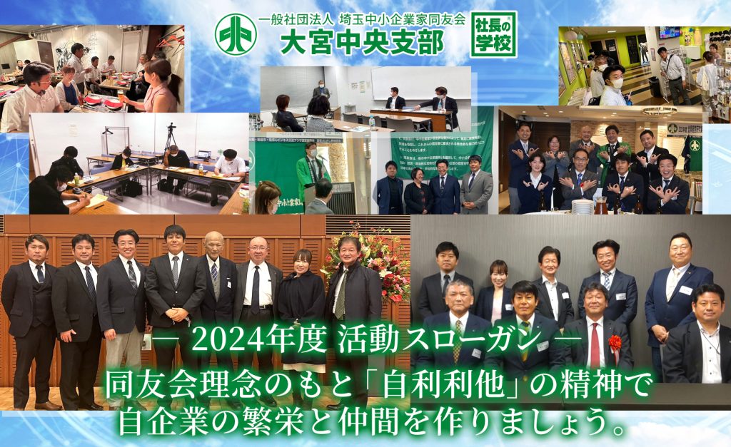 大宮中央支部｜一般社団法人 埼玉中小企業家同友会
